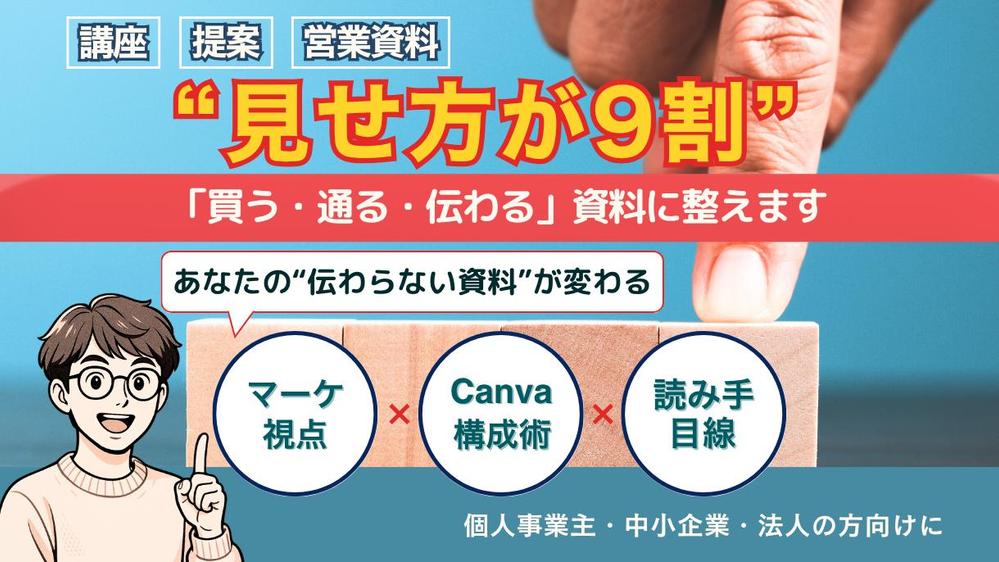 Canvaで構成から「買う・通る・伝わる」資料に整えます