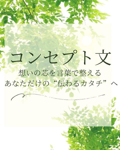 想いの芯を言葉にする「伝わる」コンセプト文をお届けします