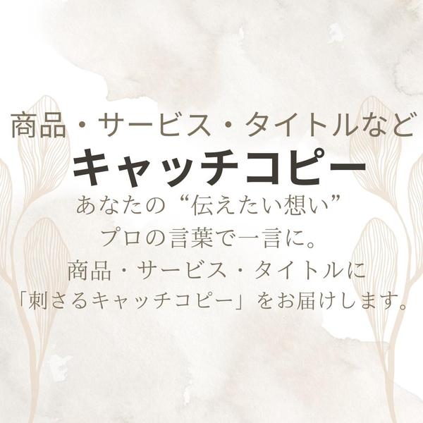 商品・サービス・タイトルに使えるキャッチコピーを制作し
ます