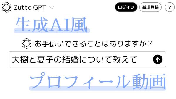 写真とテキストを送るだけ！生成AI風の結婚式プロフィールを作成します