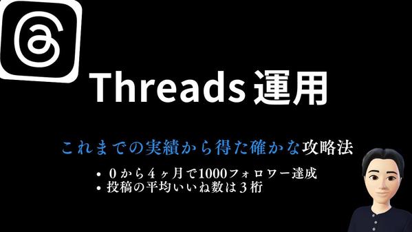 ４ヶ月で1500フォロワー達成したマーケターがあなたのThreads運用します