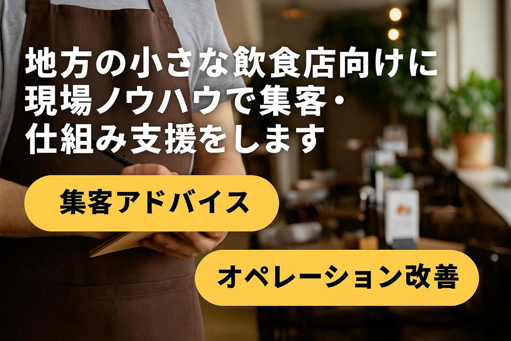 地方の小さな飲食店向けに現場ノウハウで集客・仕組み支援をします
