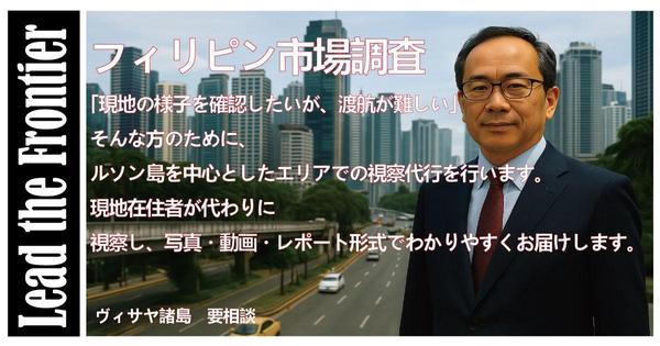 【フィリピン視察企画・アテンド】在住8年現地起業経験者が同行し
ます