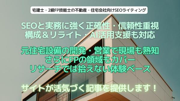 【不動産・住宅業界】元松下G社員が工務店・住宅会社をSEO記事で集客サポートします