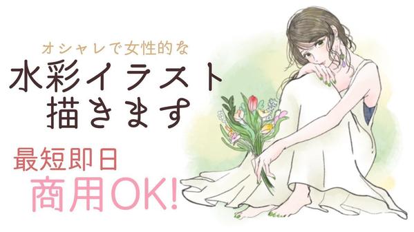 オシャレで女性的ふんわり優しい雰囲気の水彩イラスト描きます