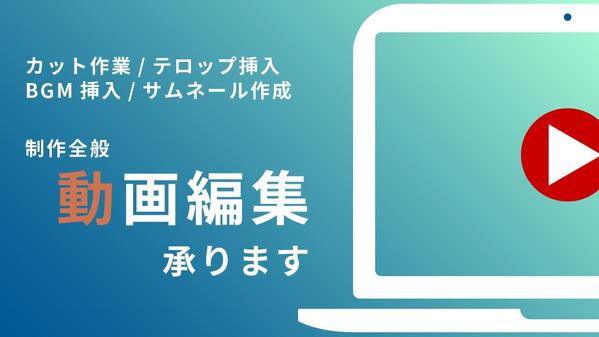 【動画編集】カット編集・テロップ/BGM挿入・サムネール制作など制作全般を承ります