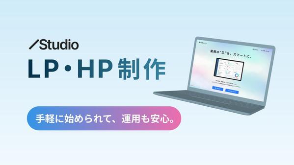 StudioテンプレートをカスタマイズしてLP・HPを制作いたします