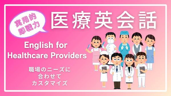 あなたの職場で役立つ実用的医療英会話の習得をお手伝いします