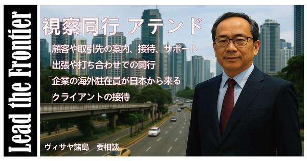 【フィリピン視察企画・アテンド】在住8年現地起業経験者が同行し
ます