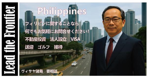【フィリピン視察企画・アテンド】在住8年現地起業経験者が同行し
ます