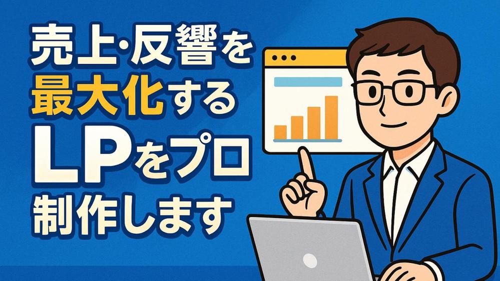 【3日以内に納品】魅力的なランディングページを即納品、高いクオリティで作成します