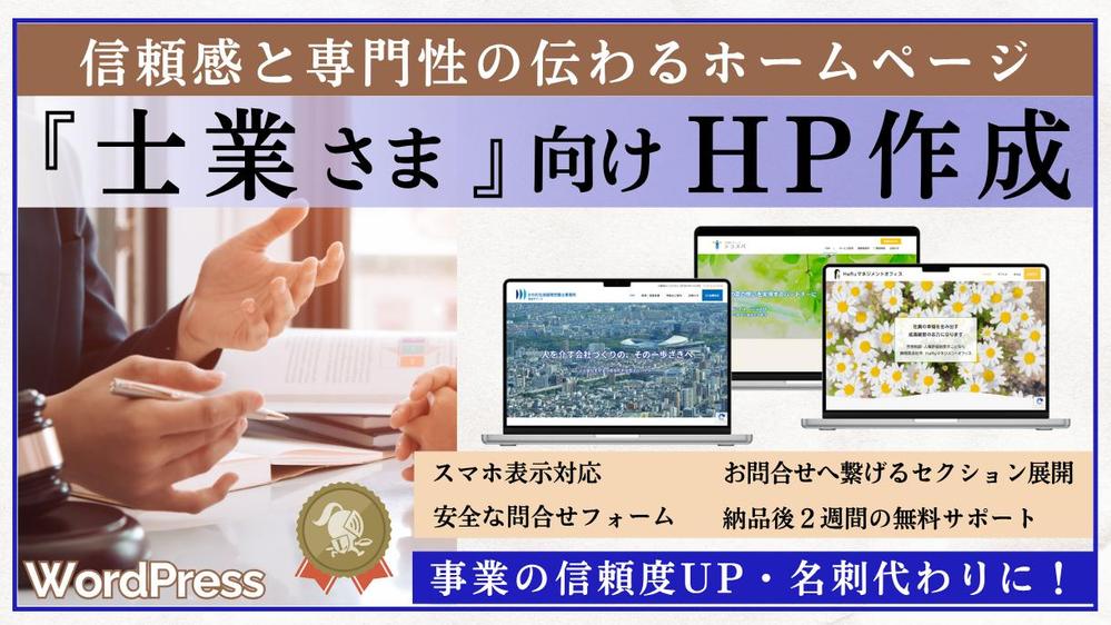 ◎信頼感を呼ぶ☆士業さま向けホームページ📺記事更新可能なワードプレスにて作成します