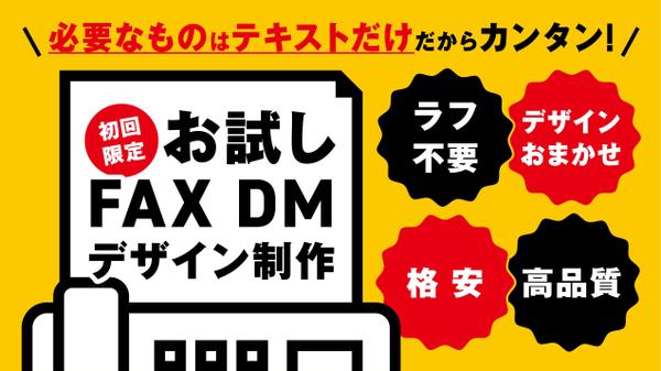 デザイン完全おまかせ！高品質なFAX DMデザインを格安で作成します