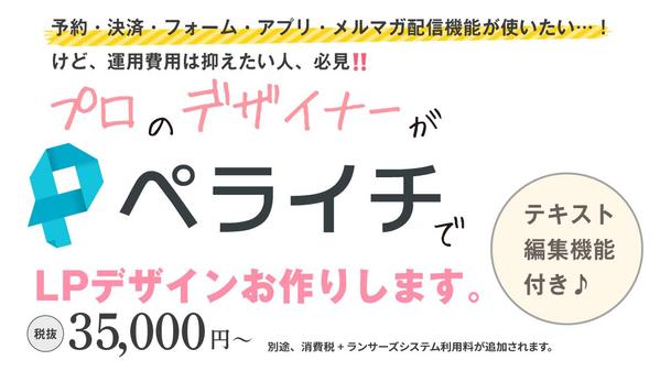 [ペライチ用LPデザイン＠35,000円〜]ご希望に沿ったデザイン制作します