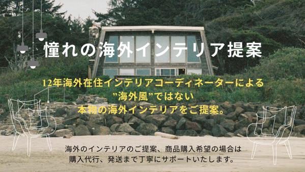 海外生活12年、“海外風”ではない、ナチュラルで本物のインテリアをご提案します