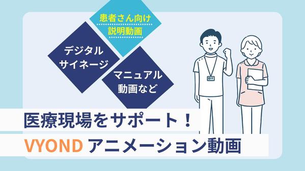 Vyondを使用した医療現場で役立つアニメーション動画を制作します