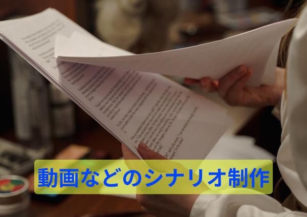 YouTube・ショート動画シナリオのプロットから台本作成までいたします