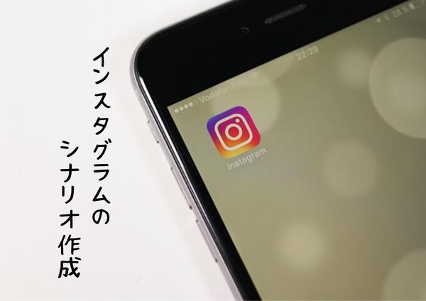 インスタ(Instagram)の投稿シナリオ(小説)作成します