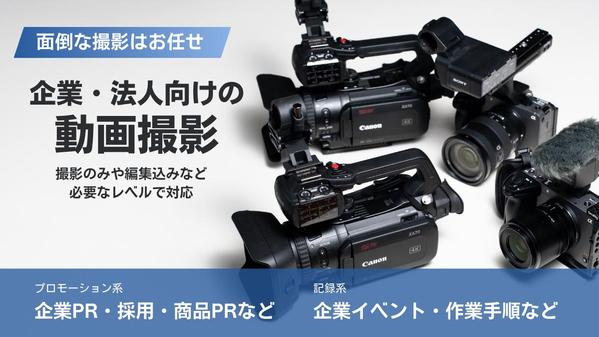 企業向け動画撮影！採用・広報・PR・イベント記録もまるっと対応します