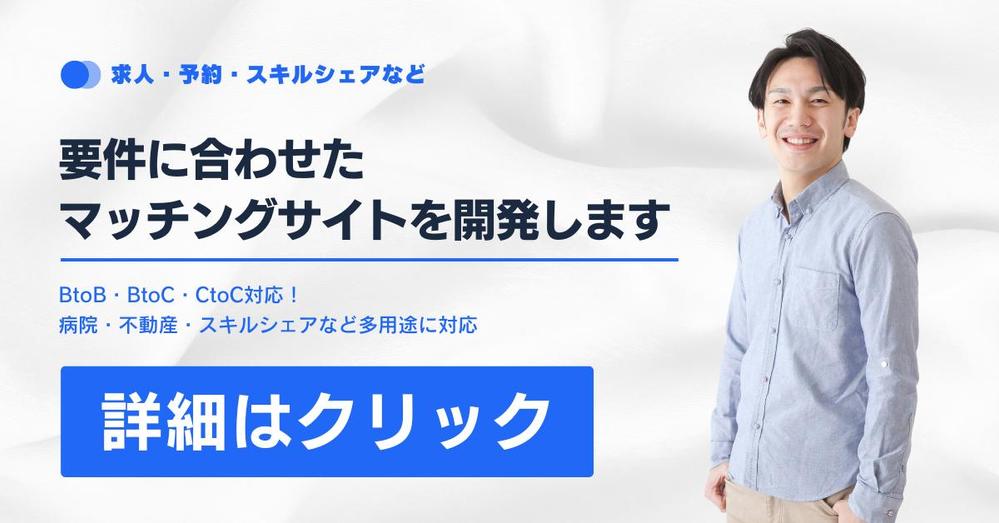 業種（求人・予約・スキルシェアなど）に合わせた用途のマッチングサイトを開発します