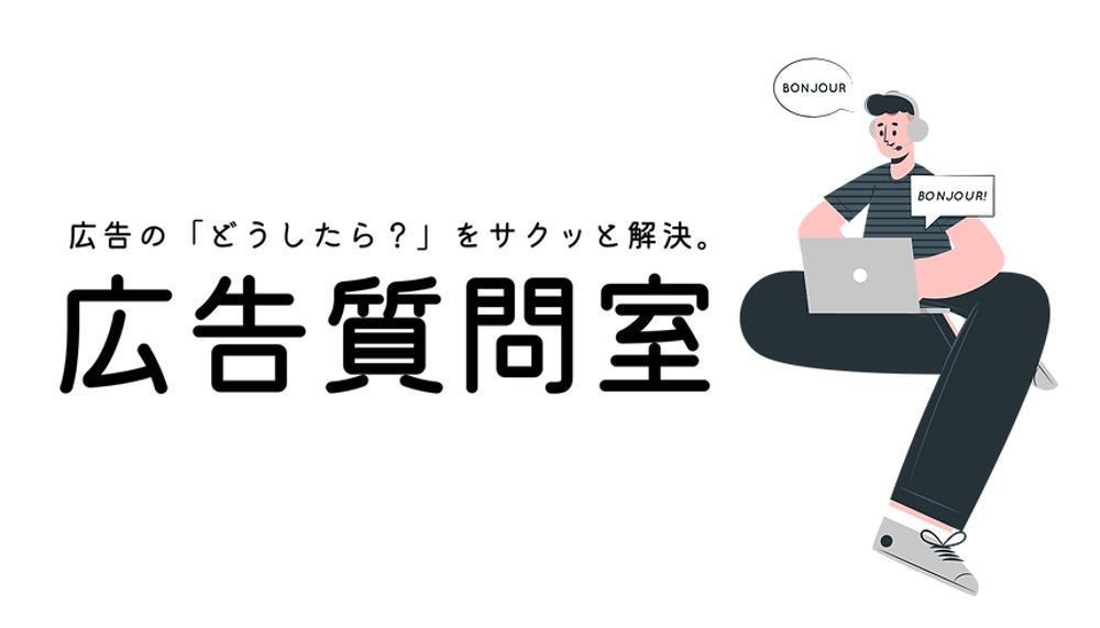 新卒で広告担当になった方の疑問に何でも答えます