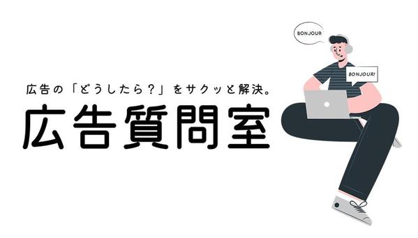 新卒で広告担当になった方の疑問に何でも答えます