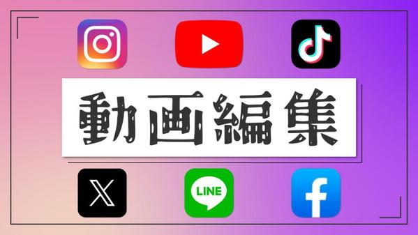 YouTube動画編集＆サムネイル、どんなジャンルでも制作いたします