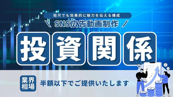 【投資・資産運用に特化】SNS広告動画を構成から納品まで一気通貫で丁寧に制作します
