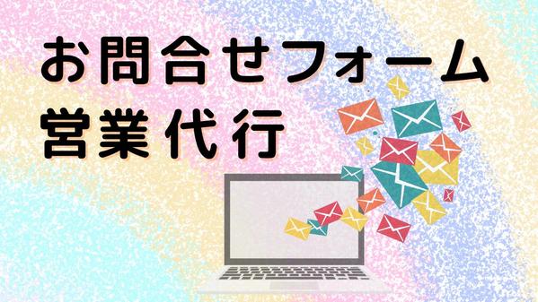 【問い合わせフォーム営業代行】すべて手動送信！時間指定も可！丁寧に対応いたします