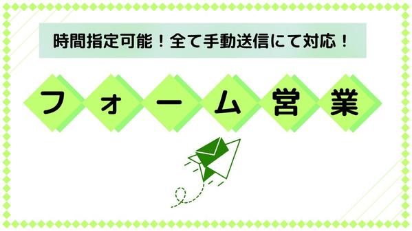 【企業HPの問い合わせフォームから営業代行】すべて手動送信/時間指定可で実施します