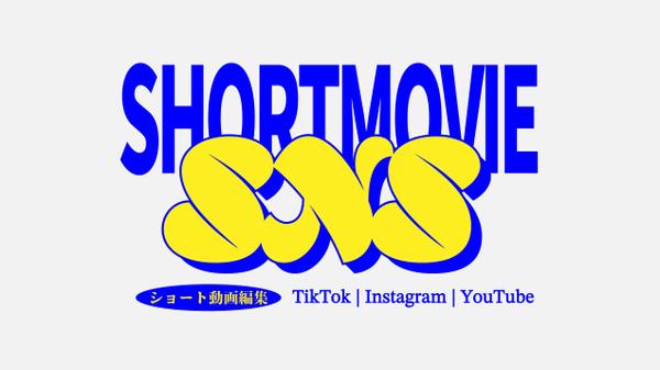 SNSショート動画(TikTok/Instagram/YouTube)を制作します