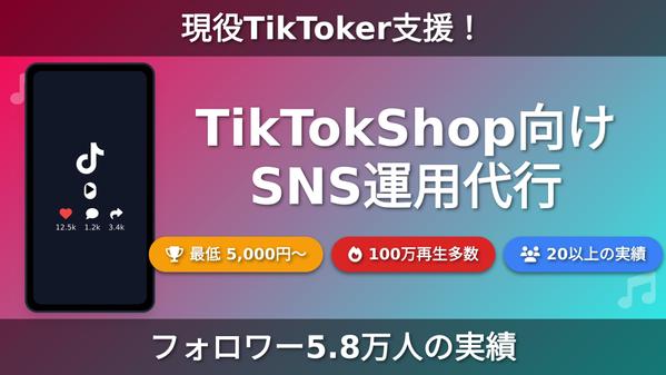 TikTokShop向け商品動画制作・運用を、現役TikTokerが支援します