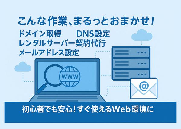 ドメイン取得・DNS/ドメイン設定作・レンタルサーバ契約/設置・メール設定代行します