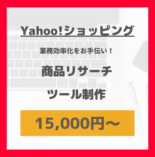 Yahooショップの商品リサーチツールを作成します
