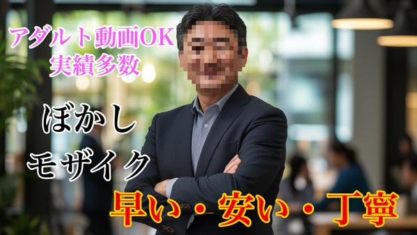 高品質・追従！格安で対象に追従するモザイク処理・ぼかし処理を承ります