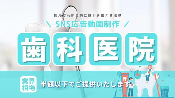 【 歯科医院向け🦷 】地域で選ばれる歯科医院づくりに、SNS広告動画を制作します
