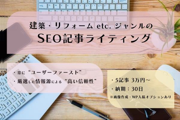 建築・リフォーム系ジャンルSEO記事｜Google上位実績アリのライターが執筆します