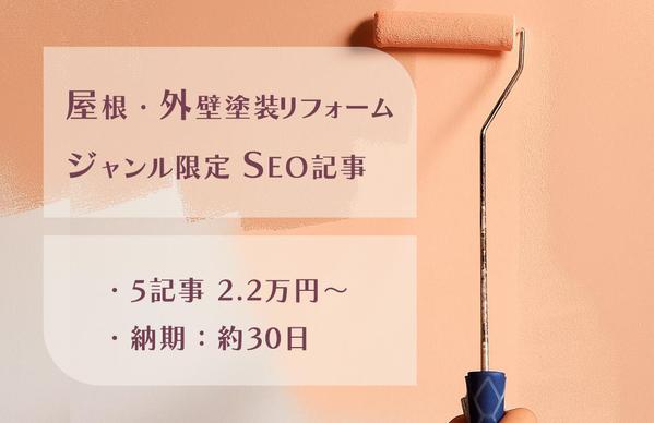 屋根・外壁塗装リフォーム系SEO記事｜Google上位実績有りライターが執筆します