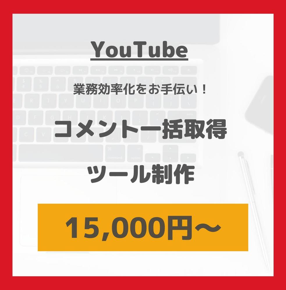 YouTubeのコメント一括取得ツールを作成します