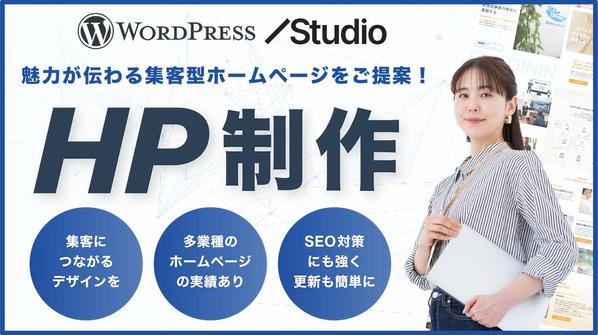 会社設立やリニューアル時のホームページをWordPressやStudioで制作します