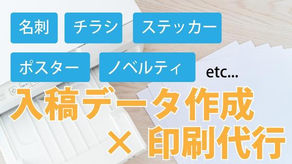 【データがあれば印刷物が手元に届く！】入稿データ作成→印刷代行いたします