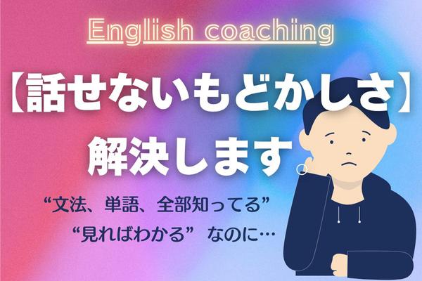 英語を「見れば分かる」から「使える・話せる」にブラッシュアップします