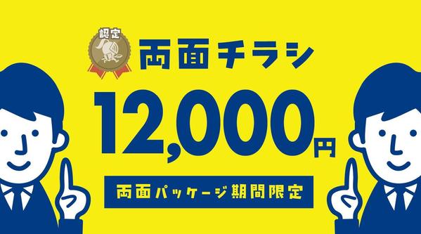 「認定ランサーが12,000円で」両面チラシ作成します