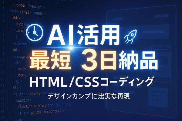 AI活用で短納期コーディング（HTML、CSS）できます