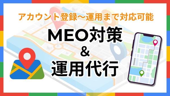 地域で選ばれる店舗へ！集客に強いMEO対策・運用を徹底サポートいたします