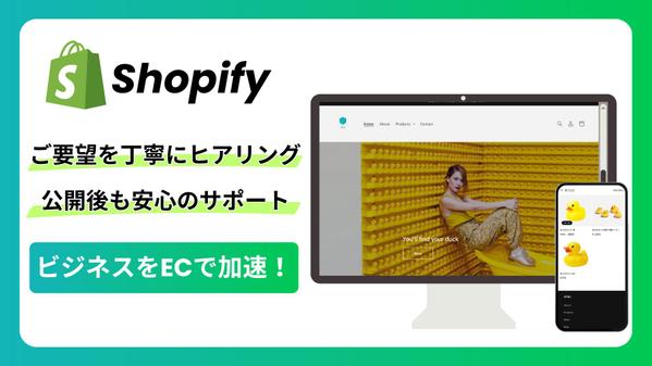 売上アップ！Shopifyネットショップ・ECサイト制作します