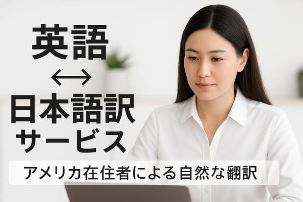 日本語 ⇔ 英語 翻訳いたします｜自然で丁寧な翻訳をお約束します