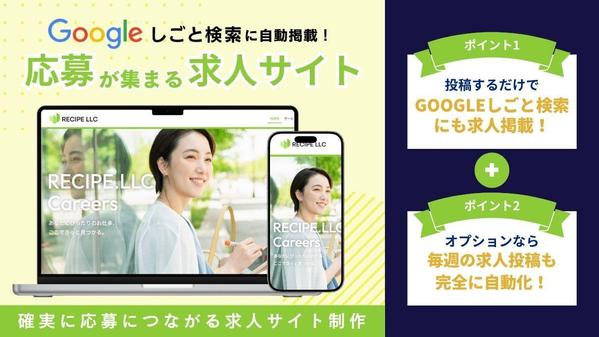 Googleしごと検索掲載＆求人の自動投稿も可！応募を獲得できる求人サイト制作します