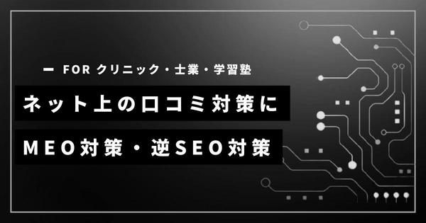 ネット上悪い口コミ対策とローカルSEO対策（MEO対策）を同時にサポートします