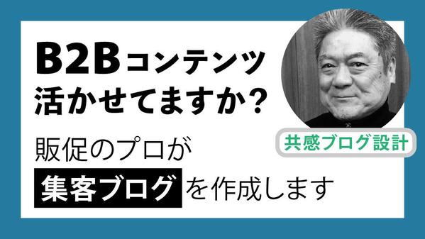 【B2B事業者様向け】高品質ブログで集客を丁寧にサポートします